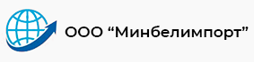 ООО "Минбелимпорт" — оптовая торговля мукой известняковой, углем, упаковкой, продуктами питания